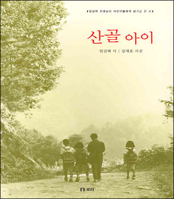 고 임길택 선생의 시와 강재훈씨의 사진으로 엮은 <산골아이> 